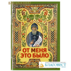 От Меня это было. Карманный формат