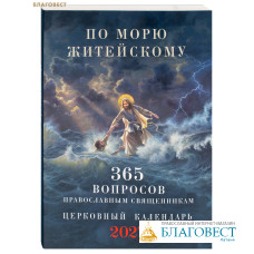 Православный церковный календарь По морю житейскому на 2027 год (365 вопросов православным священникам) Православный церковный календарь По морю житейскому на 2027 год (365 вопросов православным священникам)