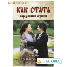 Как стать образцовым мужем. О мужском призвании, чести и предназначении