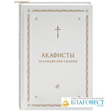 Акафисты на каждый день седмицы «Радуйтесь всегда в Господе»