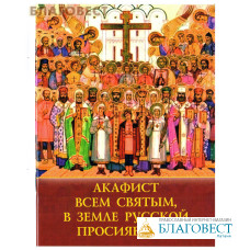 Акафист Всем святым в земле Русской просиявшим