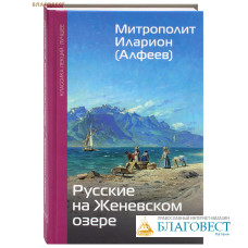 Русские на Женевском озере. Митрополит Иларион (Алфеев)