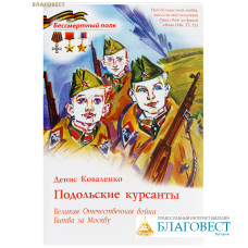 Подольские курсанты. Великая Отечественная война. Битва за Москву. Денис Коваленко