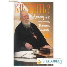 Как жить? Афоризмы протоиерея Дмитрия Смирнова Как жить? Афоризмы протоиерея Дмитрия Смирнова