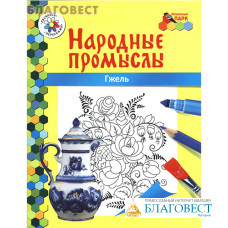 Народные промыслы. Гжель. Книга-раскраска. Анищенков Владимир