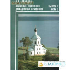 Избранные песнопения Двунадесятых праздников. Выпуск 3. Часть 2. Н. В. Лебедев