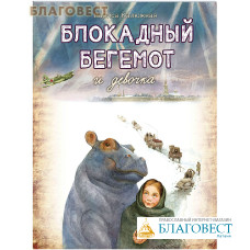 Блокадный бегемот и девочка. Лариса Калюжная