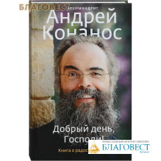 Добрый день, Господи! Книга о радостной вере. Архимандрит Андрей Конанос