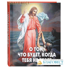 О том, что будет, когда тебя не будет. Малый формат