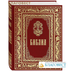 Библия. Синодальный перевод