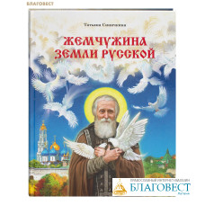 Жемчужина земли русской. Татьяна Синичкина