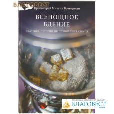 Всенощное бдение. Значение, история возникновения, смысл. Протоиерей Михаил Браверман