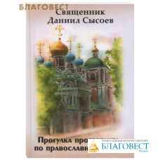 Прогулка протестанта по православному храму. Священник Даниил Сысоев