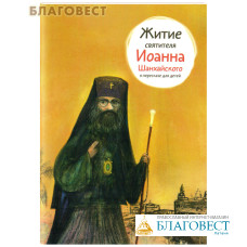 Житие святителя Иоанна Шанхайского в пересказе для детей