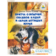 Притча о Молочке, овсяной Кашке и сером котишке Мурке. Дмитрий Мамин-Сибиряк