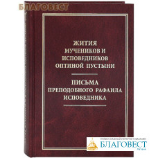 Жития мучеников и исповедников Оптиной Пустыни. Письма преподобного Рафаила исповедника