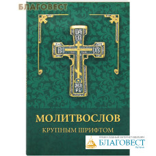 Молитвослов крупным шрифтом