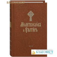 Молитвослов и Псалтирь. Церковно-славянский шрифт. (Цвет в ассортименте)