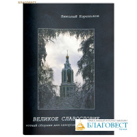 Великое славословие. Нотный сборник для однородного мужского хора. Николай Кореньков