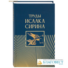 Труды Исаака Сирина