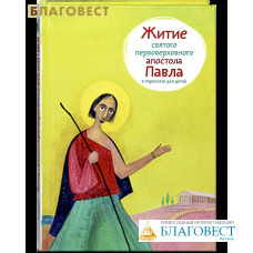 Житие святого первоверховного апостола Павла в пересказе для детей
