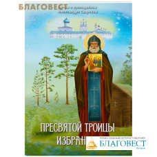 Пресвятой Троицы избранник. Детям о преподобном Александре Свирском
