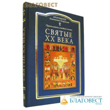 Святые ХХ века. Православное семейное чтение. Протоиерей Константин Островский
