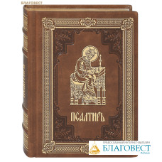 Псалтирь. Кожаный переплет. Золотой обрез. Русский шрифт