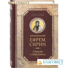 Преподобный Ефрем Сирин. Cтрасти и добродетели