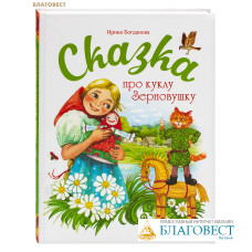 Сказка про куклу Зерновушку. Ирина Богданова