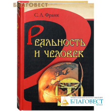 Реальность и человек. С. Л. Франк