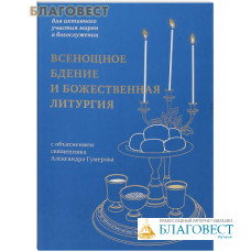 Всенощное бдение и Божественная литургия. Для активного участия мирян в богослужении, с объяснением священника Александра Гумерова