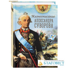 Жизнеописание Александра Суворова