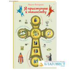 Я приступаю к таинству. Мария Винарова