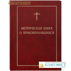 Метрическая книга о браковенчавшихся