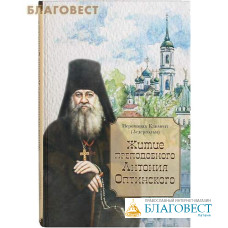 Житие преподобного Антония Оптинского. Иеромонах Климент (Зедергольм)