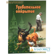 Удивительное открытие. Дмитрий Харченко