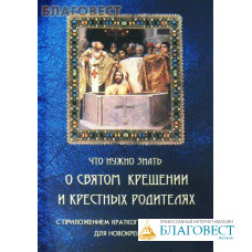 Что нужно знать о Святом Крещении и крестных родителях. С приложением краткого молитвослова  для новокрещеных