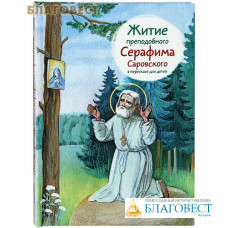 Житие преподобного Серафима Саровского в пересказе для детей