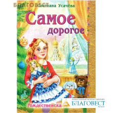 Самое дорогое. Рождественская сказка. Светлана Усачёва