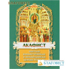 Акафист святым новомученикам и исповедникам Церкви Русской