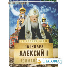 Патриарх Алексий I (Симанский)