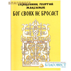 Бог своих не бросает. Священник Георгий Максимов