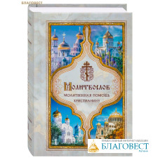 Молитвослов Молитвенная помощь христианину. Карманный формат. Русский шрифт