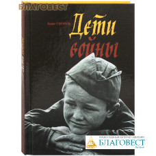 Дети войны. Борис Споров