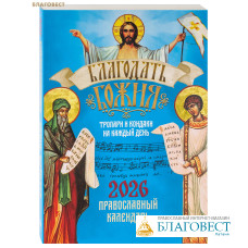 Православный календарь Благодать Божия на 2026 год. Тропари и кондаки на каждый день