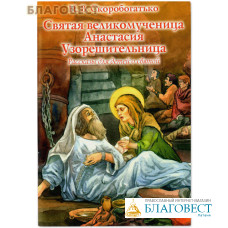 Святая великомученица Анастасия Узорешительница. Рассказы для детей о святой. Н. В. Скоробогатько