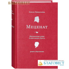Меценат. Жизнеописание Александра Берга. Роман в двух книгах. Олеся Николаева