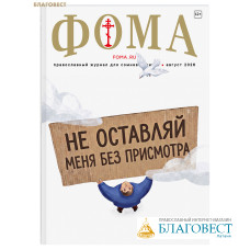 Фома. Православный журнал для сомневающихся. Август 2026