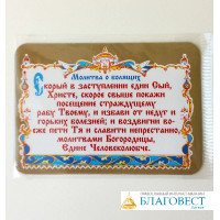 Магнит Молитва о болящих
